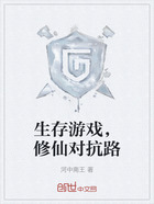 生存游戏,修仙对抗路在线阅读