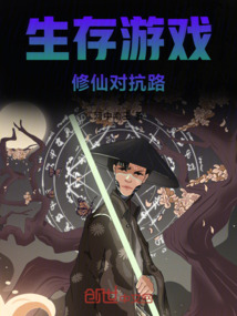 生存游戲，修仙對抗路