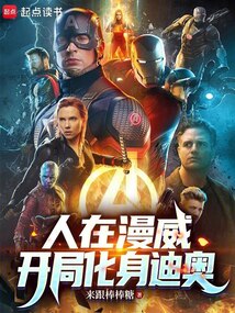 人在漫威，開局化身迪奧