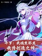 斗罗:武魂末影龙,我为创造之神在线阅读