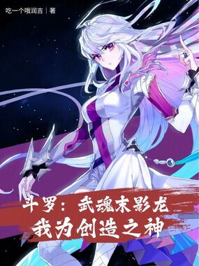 斗罗：武魂末影龙，我为创造之神在线阅读
