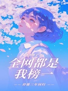 停播三年回归:全网都是我榜一在线阅读