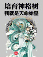 培育神格树，我就是天命始皇！在线阅读