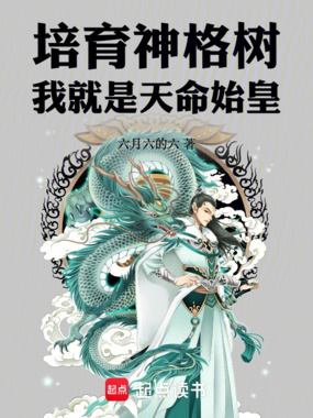 培育神格树，我就是天命始皇！在线阅读
