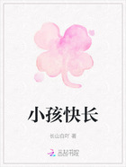 小孩快长在线阅读