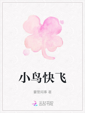 小鸟快飞在线阅读