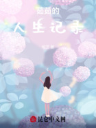 茹茹的人生记录在线阅读