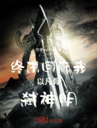 终末回廊我以凡骨弑神明在线阅读