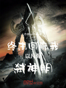 終末回廊我以凡骨弒神明