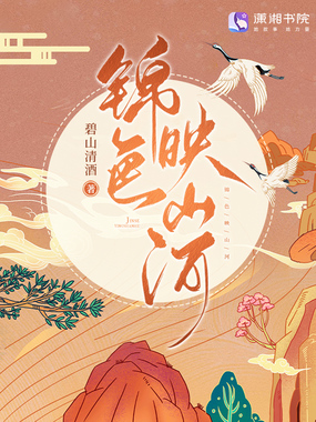 锦色映山河在线阅读