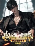 女儿心脏运输箱被妻子的体育生踢坏后，我去妻留子了在线阅读