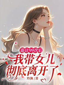 退讓99次后，我帶女兒徹底離開了