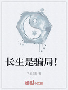 长生是骗局!在线阅读