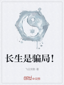 長生是騙局！