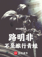 路明非不是旅行青蛙在线阅读