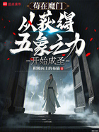 苟在魔门从获得五象之力开始成圣在线阅读
