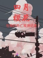 四月,樱花,与我的死亡观测记录在线阅读