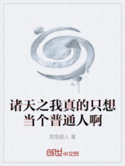 诸天之我真的只想当个普通人啊在线阅读