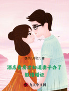 酒店查房才知道妻子办了假结婚证在线阅读