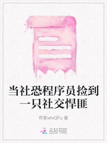 當社恐程序員撿到一只社交悍匪