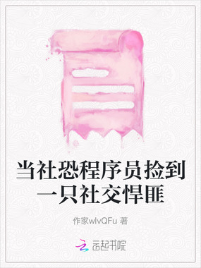 当社恐程序员捡到一只社交悍匪在线阅读