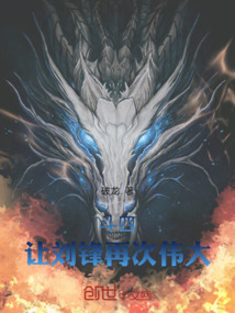 斗四，讓劉鋒再次偉大