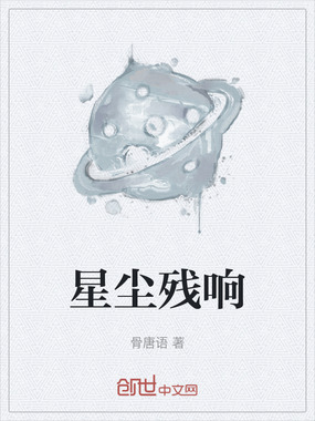 星尘残响在线阅读