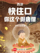 西游：快住口！你這個假唐僧在線閱讀
