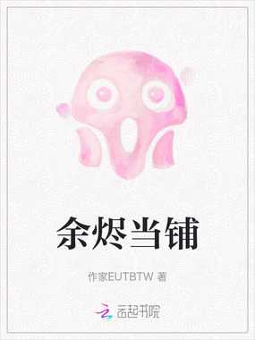 余烬当铺在线阅读