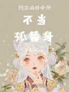 阴湿病娇帝师不当孤替身在线阅读