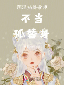 陰濕病嬌帝師不當孤替身