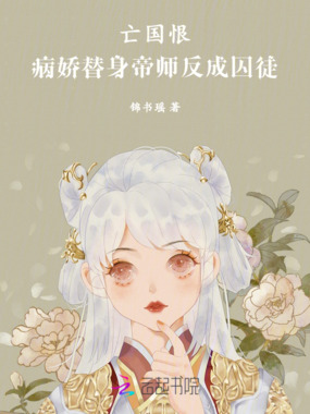 亡国恨！病娇替身帝师反成囚徒在线阅读