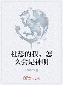 社恐的我，怎么會是神明