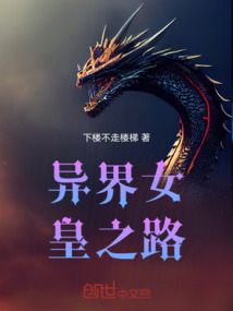 異界女皇之路