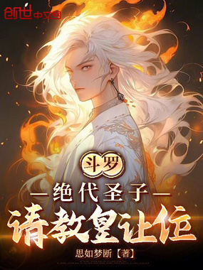 斗罗：绝代圣子，请教皇让位！在线阅读