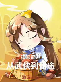 孤影證道：從武俠到仙途