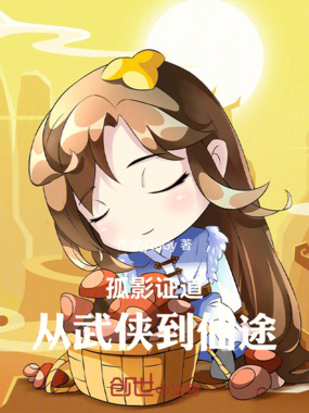 孤影证道：从武侠到仙途在线阅读