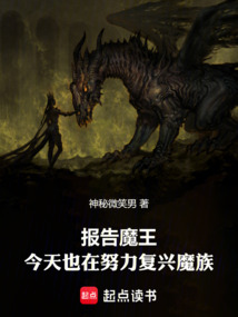 報告魔王!今天也在努力復興魔族