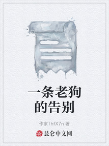 一條老狗的告別