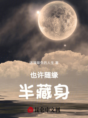 也许随缘半藏身在线阅读