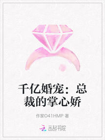 千億婚寵：總裁的掌心嬌