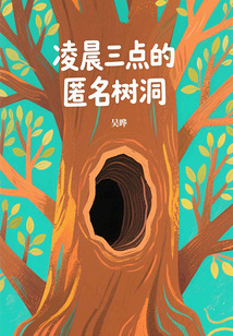 凌晨三点的匿名树洞