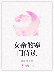 女帝的寒門侍讀