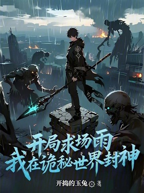 开局求场雨，我在诡秘世界封神在线阅读