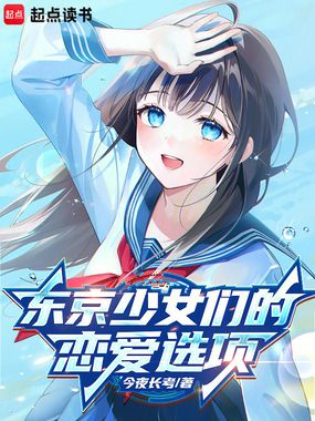东京少女们的恋爱选项在线阅读