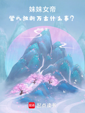 妹妹女帝,管我独断万古什么事?在线阅读