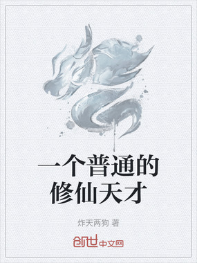 一个普通的修仙天才在线阅读