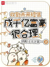 收到未来短信,成千亿富豪很合理在线阅读