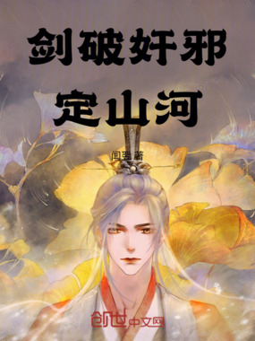 剑破奸邪定山河在线阅读