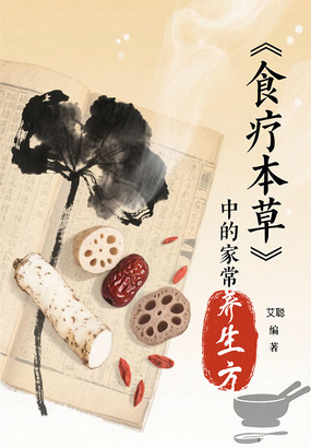 《食疗本草》中的家常养生方最新章节-《食疗本草》中的家常养生方最新章节无弹窗全文阅读-QQ阅读女生网